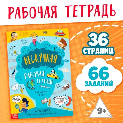 Рабочая тетрадь Буква-Ленд "Нескучная рабочая тетрадь для детей 9 лет"