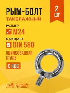 Рым-болт оцинкованный DIN 580 М24 (2 шт)