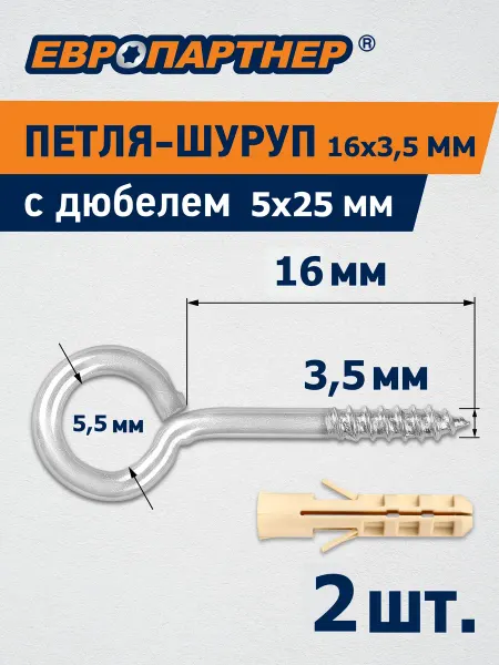 ЕВРОПАРТНЕР Шуруп кольцо оцинкованное d3,5xL16хD6мм (2 шт.)