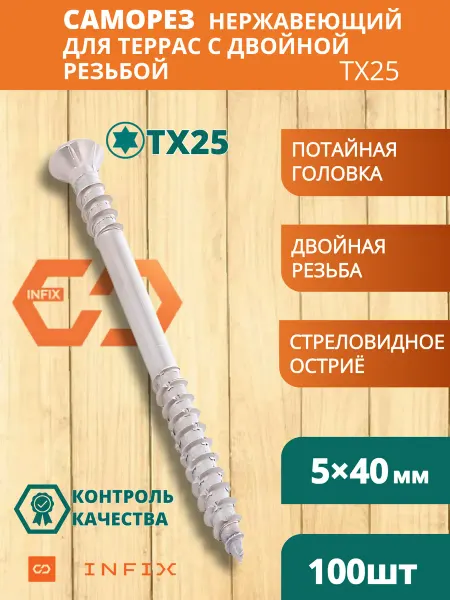 INFIX Саморез по дереву 5х40 двойная резьба TX25 нерж А2 (100 шт)