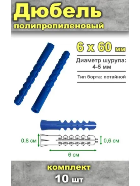 ЦентрМаг Дюбель полипропиленовый, 6 х 60 мм, тип К, 6 шт