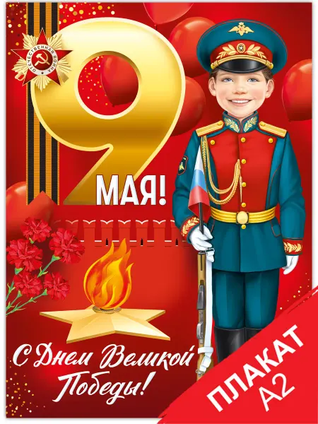 ТМ Империя поздравлений Плакат 9 мая большой А2, оформление в школу, на витрину