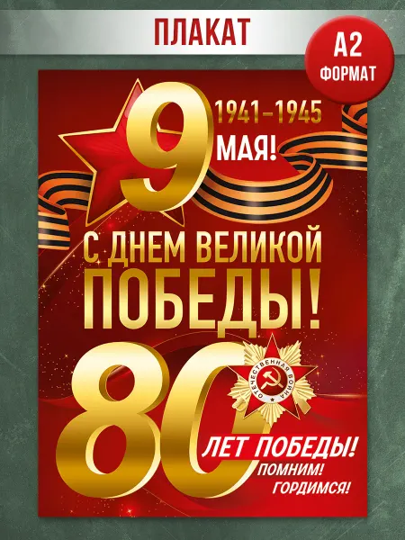 ТМ Империя поздравлений Плакат на 9 мая День Победы на стену в школу А2