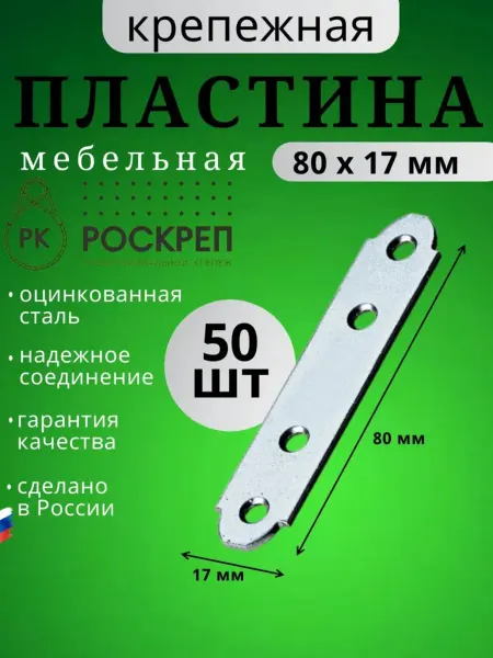РОСКРЕП профессиональный крепёж Пластина крепежная мебельная LW2 80x17 (50шт.)