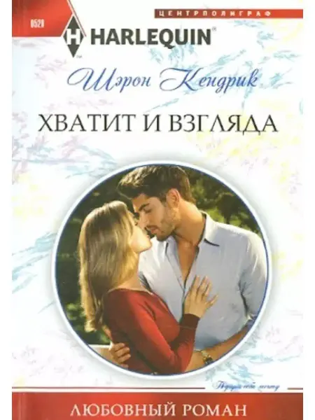 Центрполиграф Шэрон Кендрик Хватит и взгляда