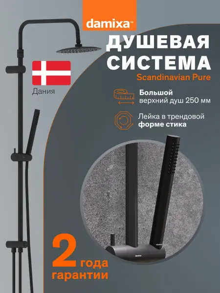 Damixa Душевая система с тр.душем Scandinavian Pure 936000300