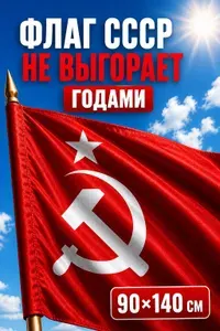 ФЛАГ СССР Большой / ко Дню Победы 9 Мая / 90х140 см