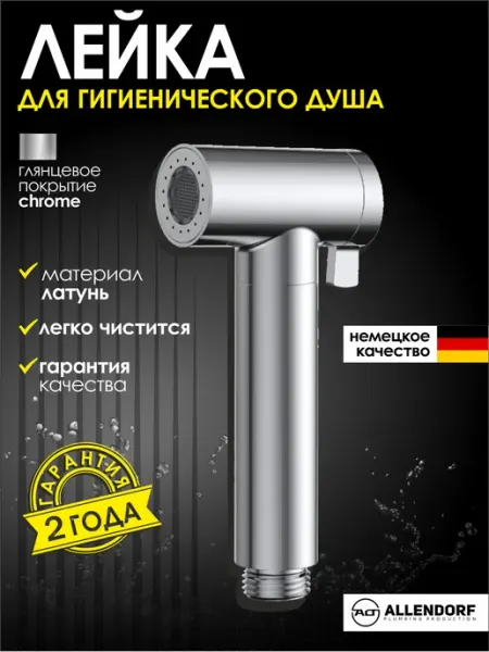 ALLENDORF Лейка для гигиенического душа биде латунь