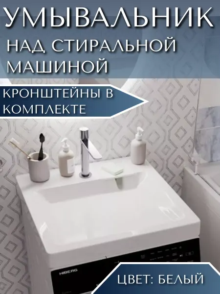Art_i_one Подвесная раковина над стиральной машиной с кронштейнами