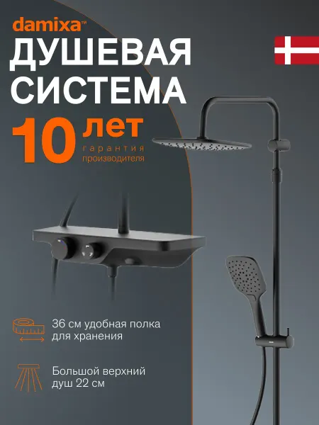 Damixa Душевая система со тропическим душем Base