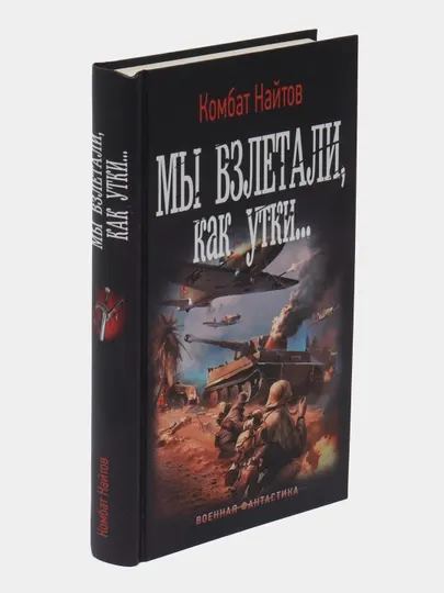 Комбат Найтов: Мы взлетали, как утки