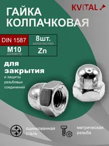 KVITAL Гайка колпачковая М16 DIN1587 цинк, 4шт