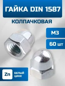 KVITAL Гайка колпачковая М20 DIN1587 цинк, 3шт