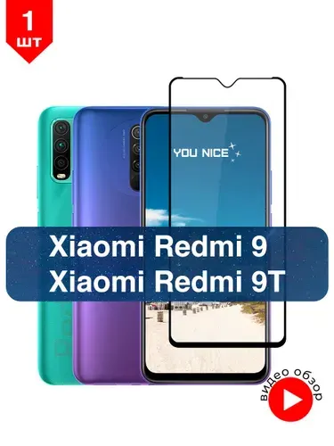 Защитное стекло на Xiaomi Redmi 9 / 9T / Редми 9, 9Т, стекло противоударное с черной рамкой, в комплекте 1 шт