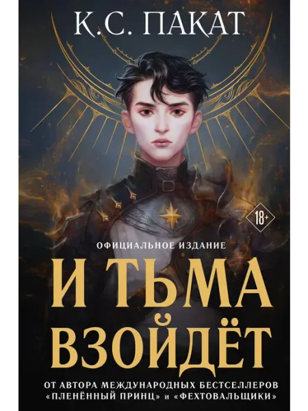 И тьма взойдет (официальное издание)… книга Пакат К.С