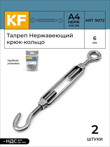 KREPFIELD Талреп Нержавеющий М6 А4 крюк - кольцо 2 шт