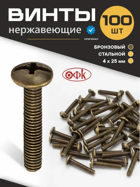 ОФК Винт нержавеющий Бронзовый M4х25мм 100 шт