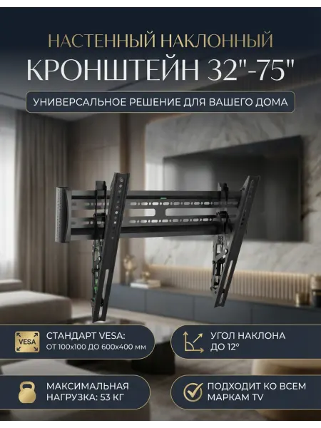Mendes Кронштейн настенный для телевизора 32-75 дюймов наклонный