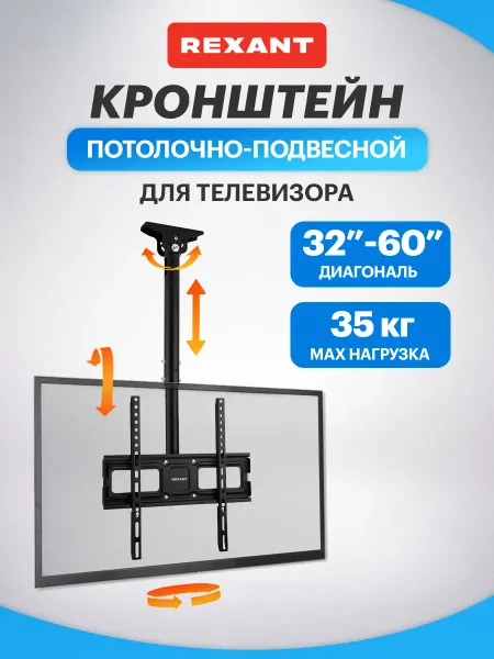 REXANT Кронштейн для телевизора 32-60 дюймов потолочный