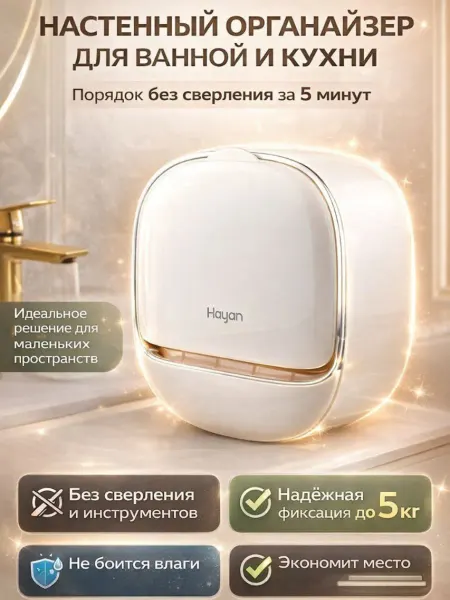 SARELLINE Настенный органайзер для ванной без сверления