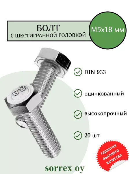 Sorrex OY Болт шестигранный М5х18 мм оцинкованный с полной резьбой