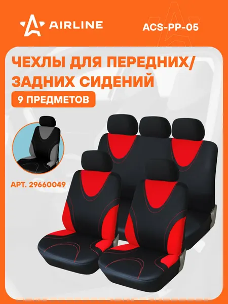Чехлы для сидений универсал. "RS-1k", передн./задн.(9 предм.), полиэстер, черн./красн. ACS-PP-05 AIRLINE