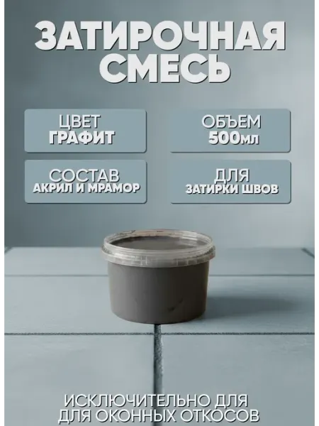Затирочная Смесь Универсальная Акриловая - Графит 500 мл