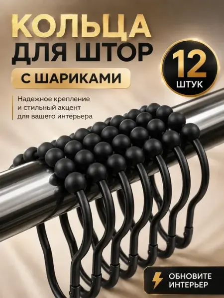 МИИРАА3189 Кольца для штор 12 шт с шариками для карниза и ванной