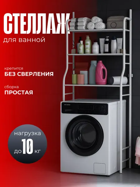 Стеллаж над стиральной машиной в ванную напольный