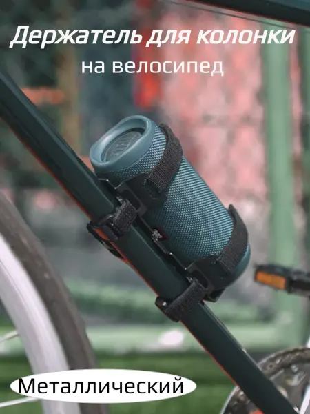 Дома уютно Кронштейн для крепления динамика на велосипед
