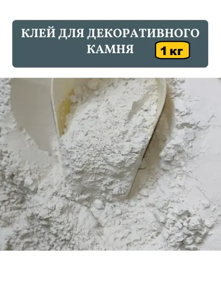 Затирочно-клеевая смесь для камня и изделий из гипса 1 кг