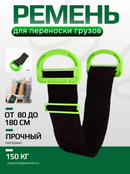 Такелажный ремень для переноски грузов