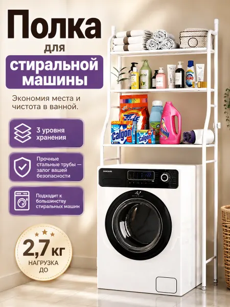 Многофункциональная полка-органайзер над стиральной машиной