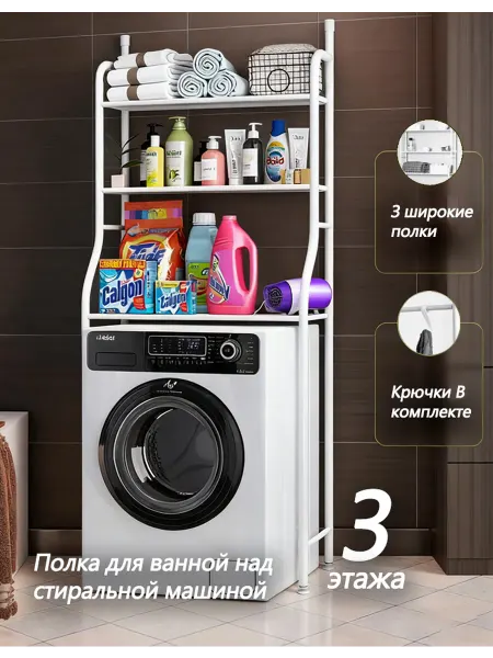 Полка над стиральной машиной