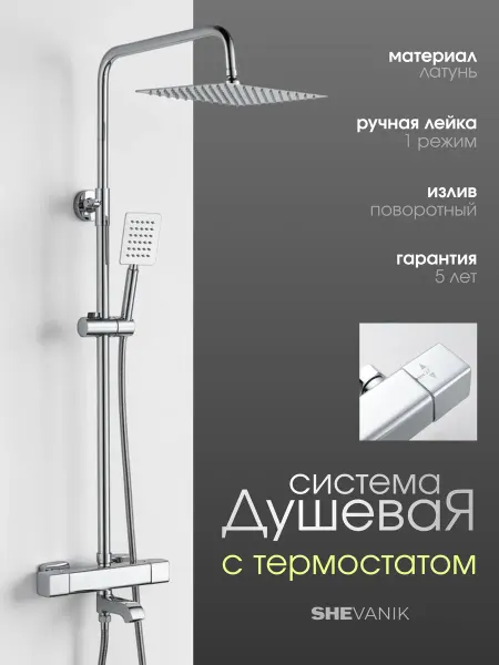 Shevanik Душевая гарнитура