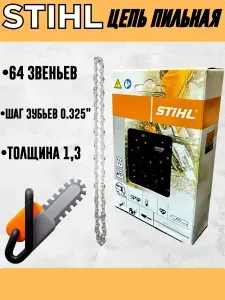 Stihl Цепь для бензопилы 64 звена, 1.3мм, шаг 0.325"