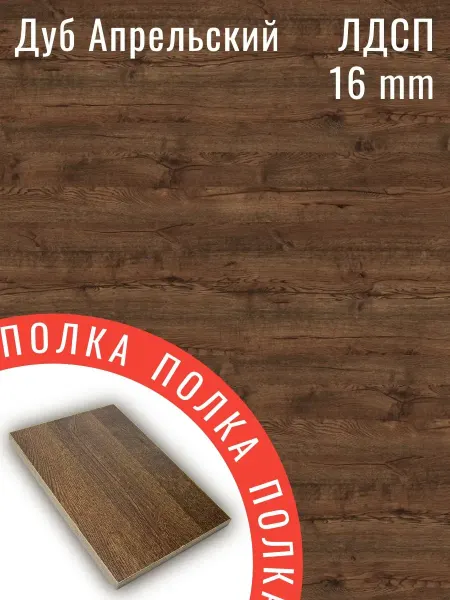 ЛДСП Дуб Апрельский 41 х 27 см. Полка в шкаф с кромкой 1 мм