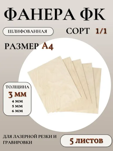 Фанера ФК шлифованная сорт 1 1, размер А4, 3 мм, 5 листов