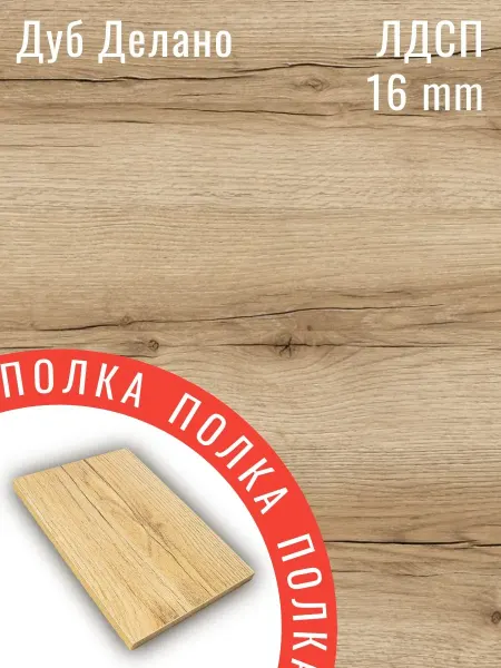 ЛДСП Дуб Делано 32 х 32 см. Полка в шкаф с кромкой 1 мм