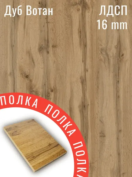 ЛДСП Дуб Вотан 87 х 49 см. Полка в шкаф с кромкой 1 мм