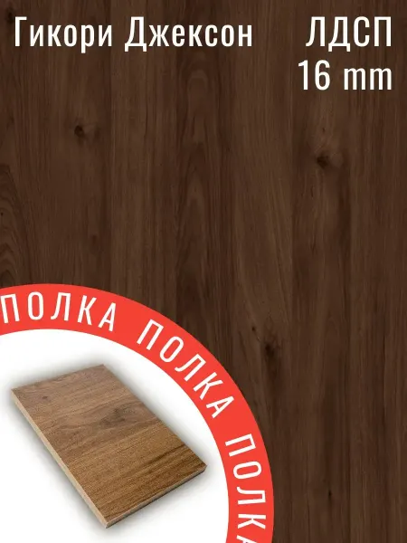 ЛДСП Гикори Джексон 52 х 84 см. Полка в шкаф с кромкой 1 мм