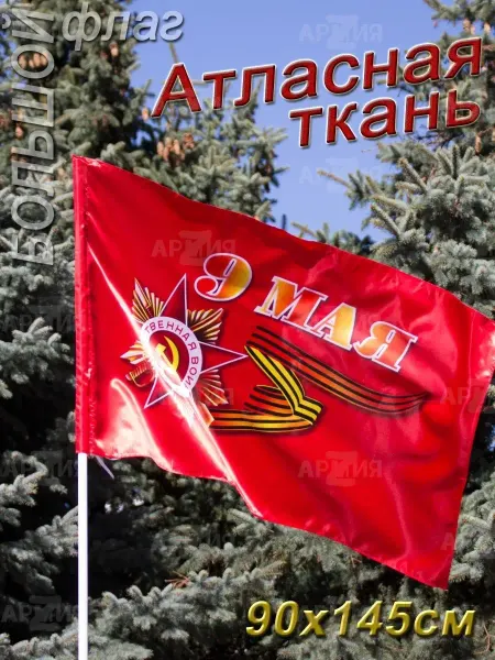 ARMY Z Флаг 9 Мая День Победы Атласный большой