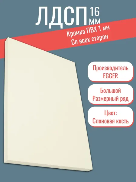 KRONOSTAR Мебельный щит ЛДСП 100*600 мм цвета Слоновая кость 16 мм