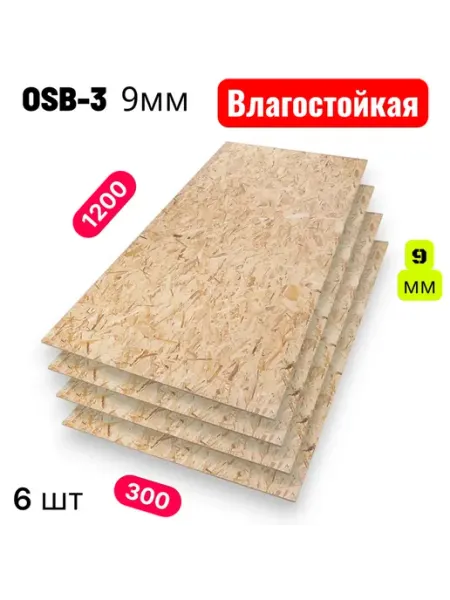 ОСП (OSB 3) плита влагостойкая 1200х300х9мм 6 листа