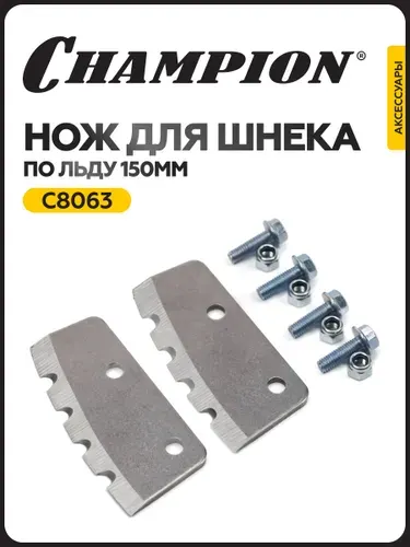 CHAMPION Нож для шнека по льду 150 мм комплект 2шт