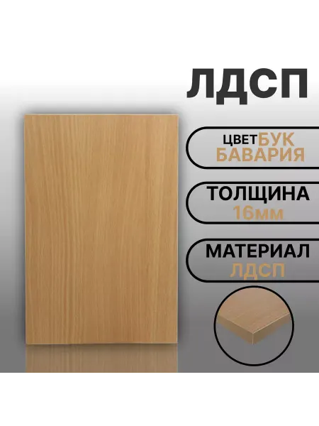 Мебельный щит ЛДСП 16 мм 350х1100 Бук Бавария