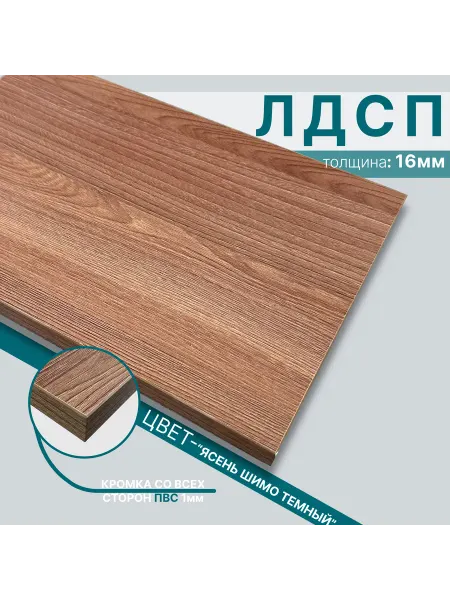 Мебельный щит из ЛДСП 16 мм 400х1150 Цвет Ясень Шимо Темный