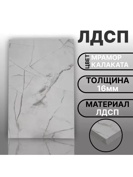 Мебельный щит ЛДСП 16 мм 400х890 Мрамор Белый