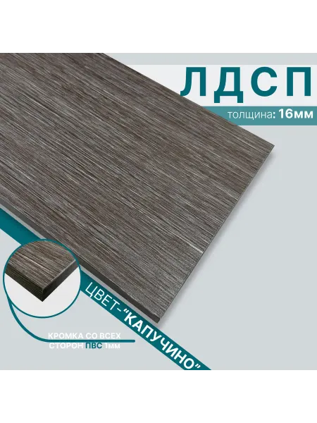 Мебельный щит из ЛДСП 16 мм 420х1000 Цвет Капучино