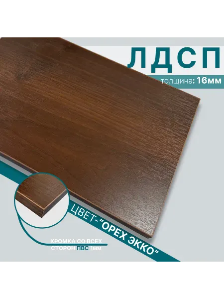Мебельный щит из ЛДСП 16 мм 420х1000 Цвет Орех Экко